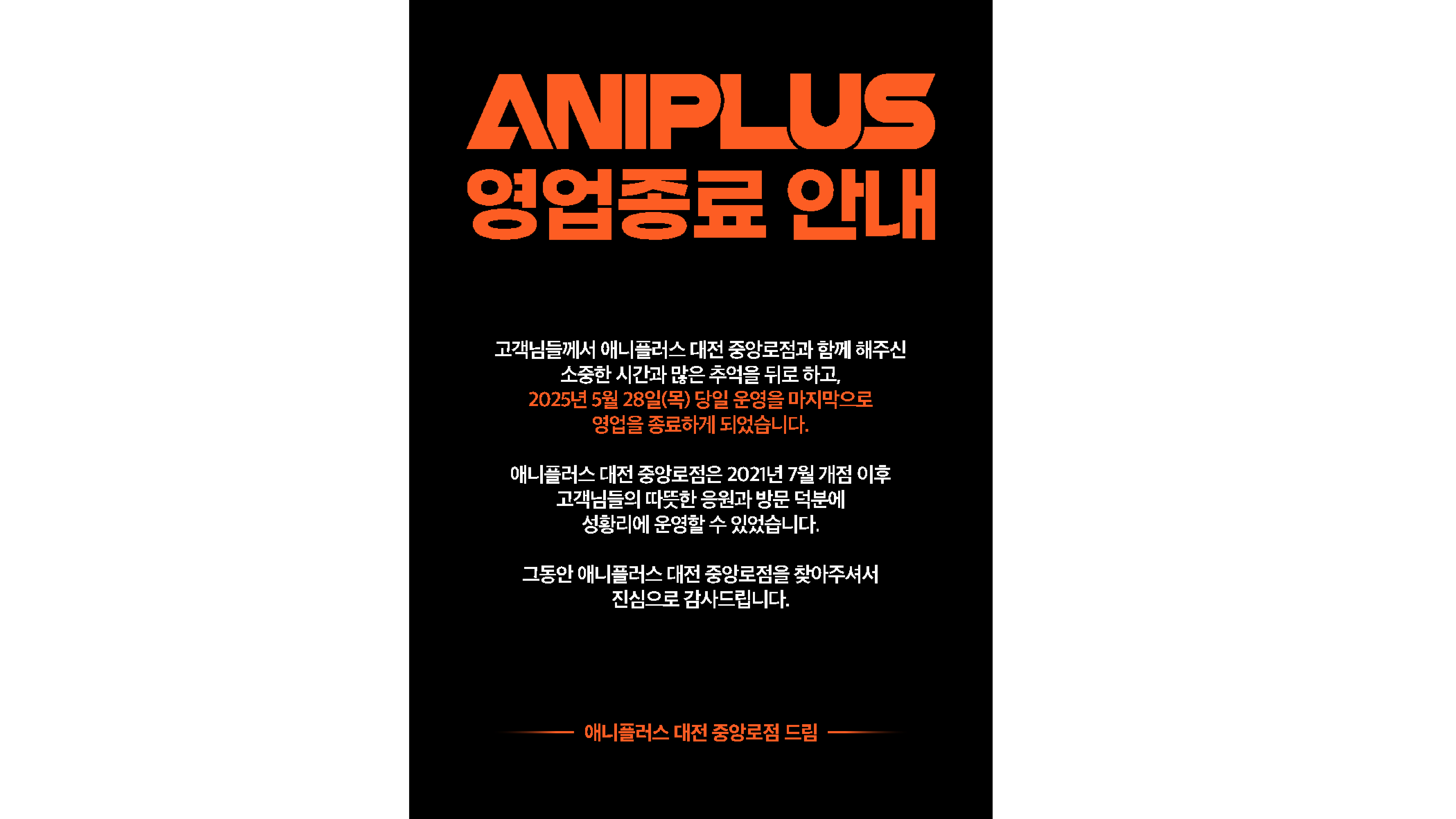 '애니플러스' 대전점 공식 트위터에 올라온 사진