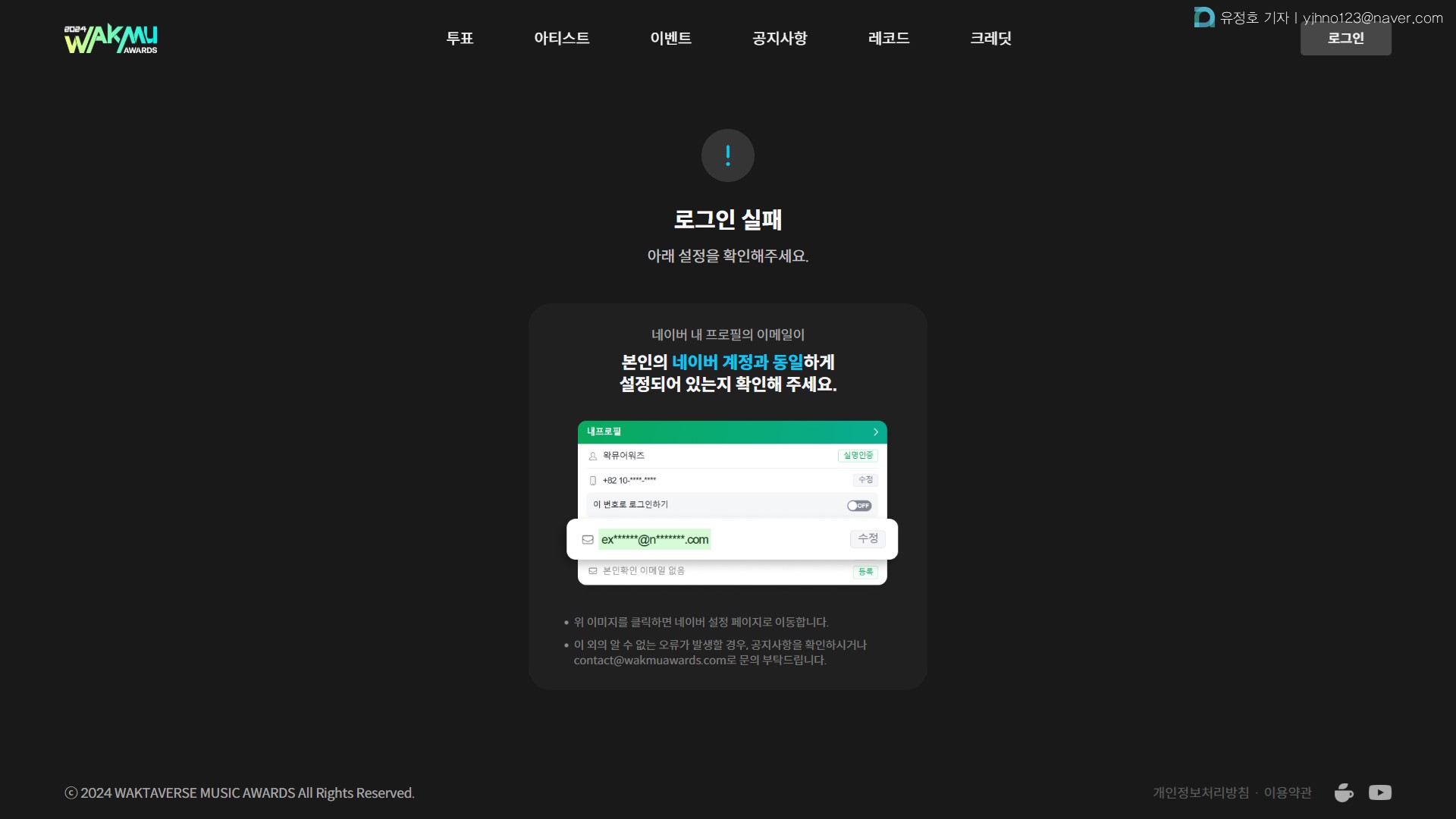 왁타버스 뮤직 어워즈 투표 시스템 이메일 입력 안내문